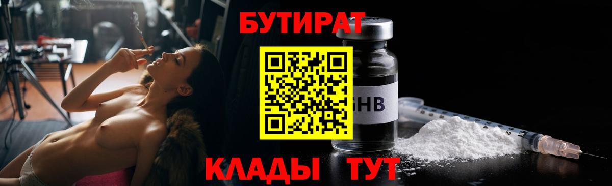 Бутират Butirat Новороссийск