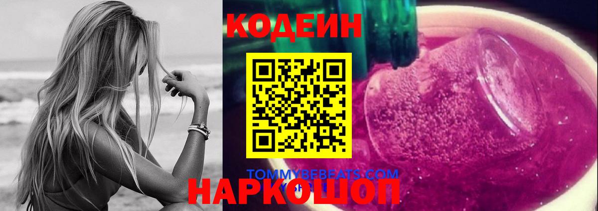 Кодеин Purple Drank  Codein Purple Drank  Вход с VPN  Новороссийск 