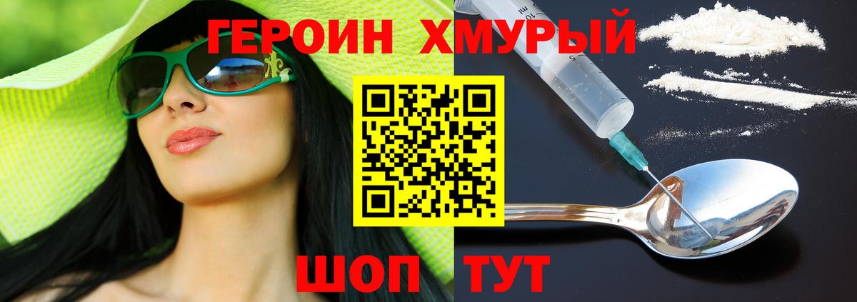 ГЕРОИН Heroin Новороссийск